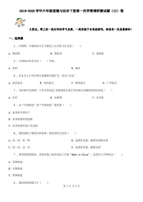 2019-2020学年六年级道德与法治下册第一次学情调研测试题(II)卷