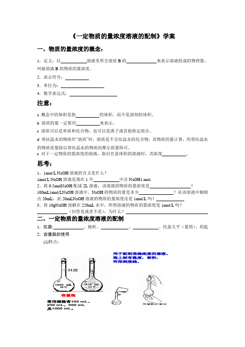 一定物质的量浓度溶液的配制学案