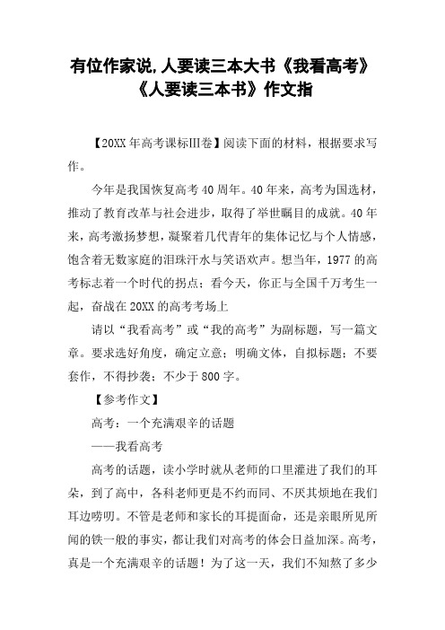 有位作家说,人要读三本大书《我看高考》《人要读三本书》作文指