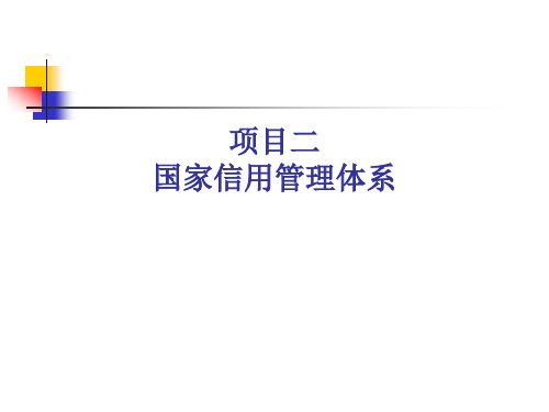 信用管理实务国家信用管理体系3.2 教学课件