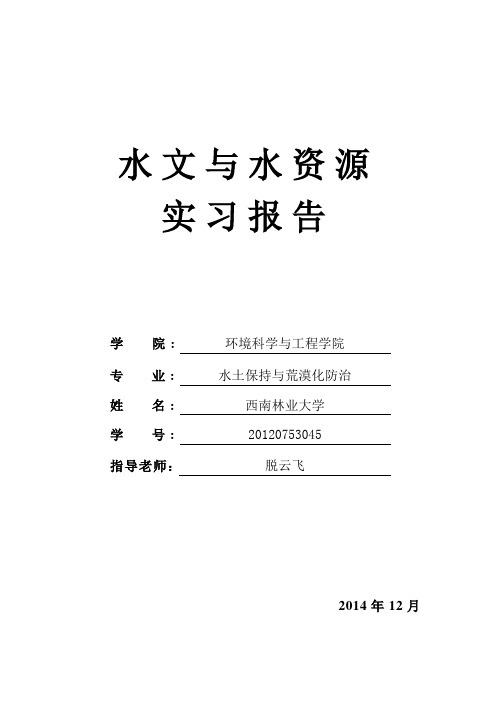 水文与水资源实习报告..