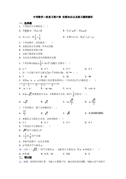 中考数学二轮复习第六章 实数知识点及练习题附解析