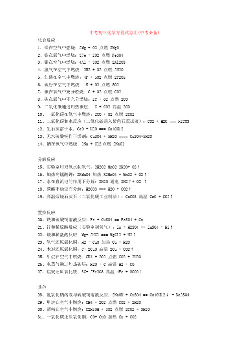 最新中考初三化学方程式总汇(中考必备)