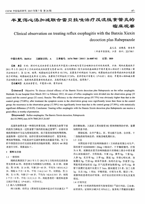 半夏泻心汤加减联合雷贝拉唑治疗反流性食管炎的临床观察