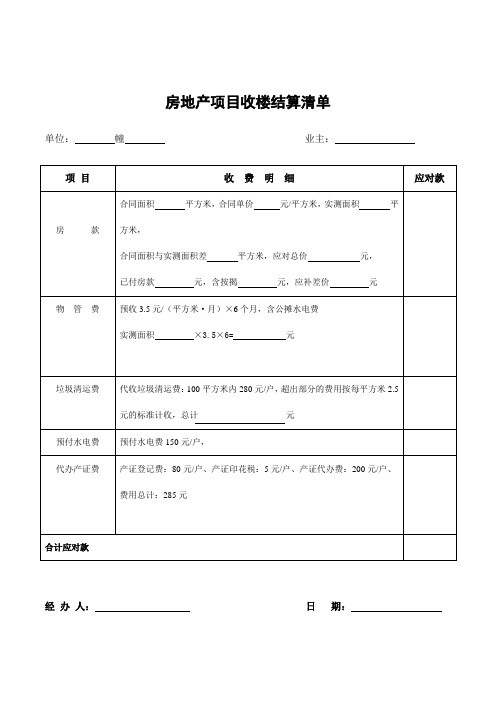 房地产项目收楼结算清单