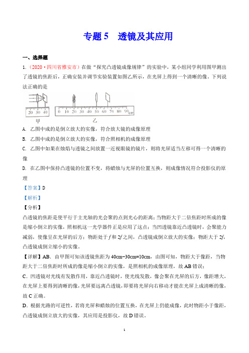 2020中考物理专题专题5  透镜及其应用(第1期)(解析版)