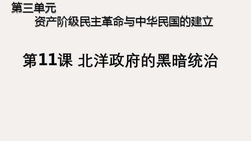 八年级历史上册 第三单元第11课《北洋军阀的黑暗统治》课件 新人教版