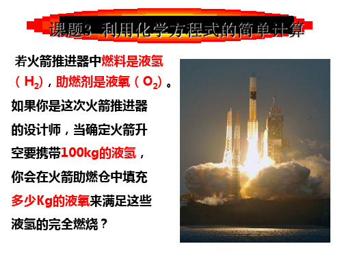 人教版九年级化学上册 5.3 利用化学方程式的简单计算 课件 课件PPT