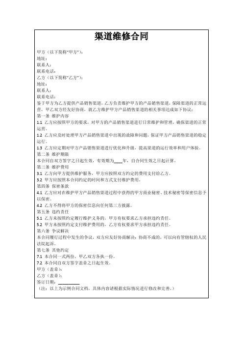 渠道维修合同