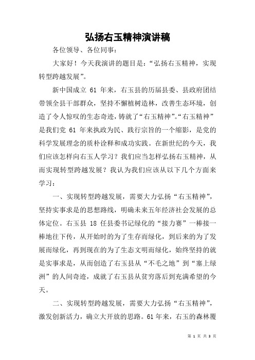 弘扬右玉精神演讲稿