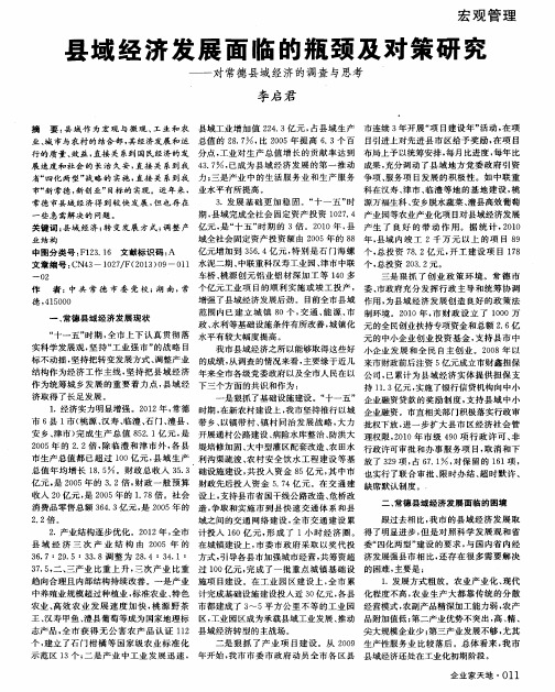 县域经济发展面临的瓶颈及对策研究——对常德县域经济的调查与思考