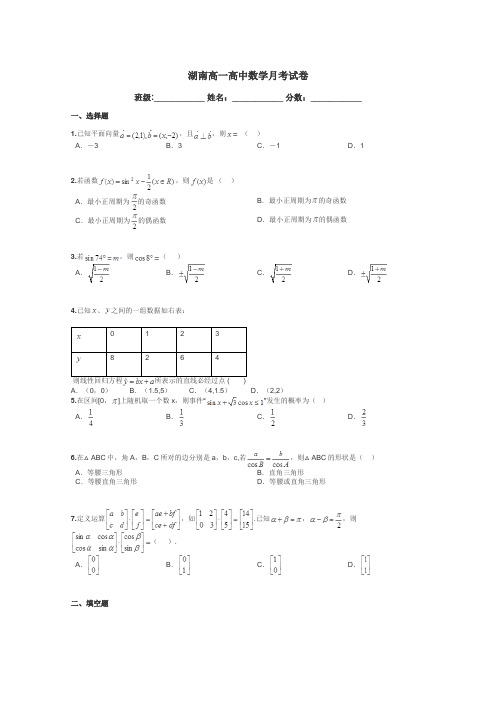 湖南高一高中数学月考试卷带答案解析
