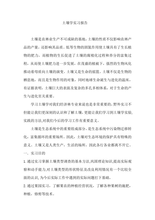 土壤学实习报告