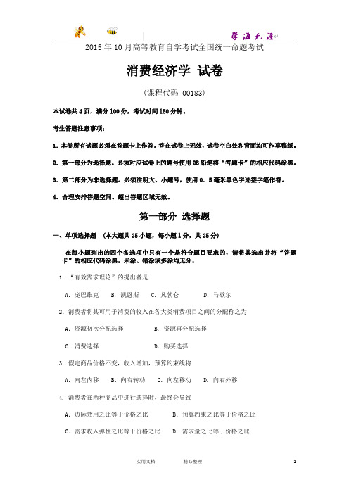 2015年10月自考消费经济学(00183)试题及答案解析