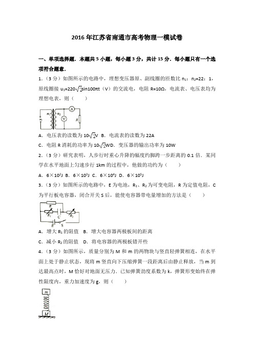 2016年江苏省南通市高考物理一模试卷