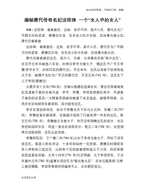 历史趣闻揭秘唐代传奇名妃沈珍珠 一个“女人中的女人”