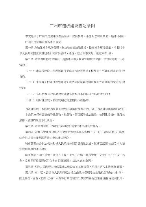 广州市违法建设查处条例