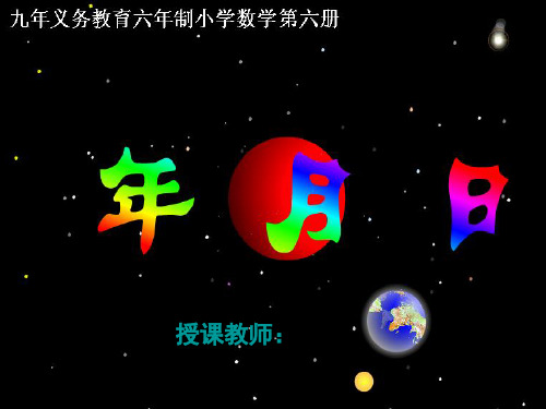 苏教版小学三年级数学认识年月日PPT课件