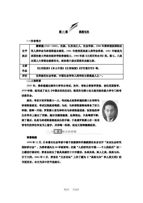 【苏教版】必修三语文：第11课《美美与共》示范学案(Word版,含答案)