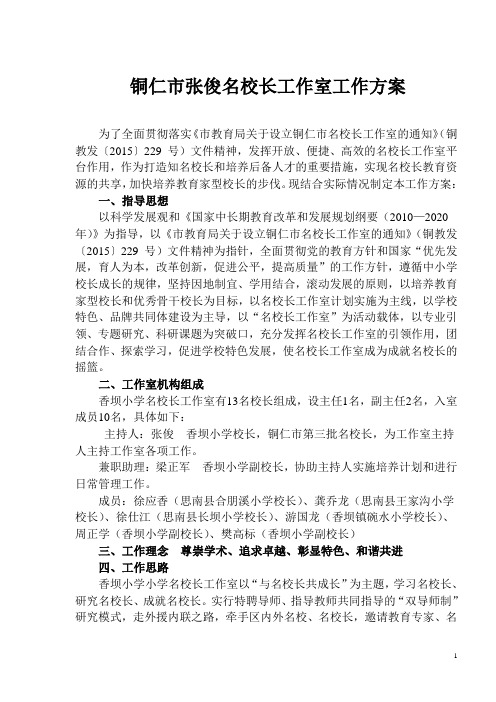 铜仁市张俊名校长工作室工作方案