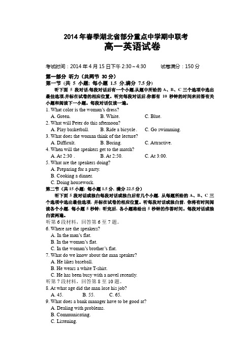 2014年春季湖北省部分重点中学期中联考英语试题