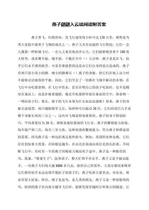 燕子翩翩入云端阅读附答案