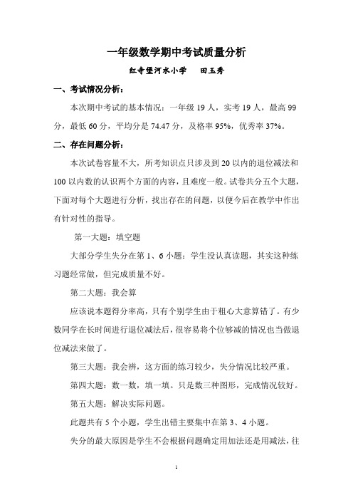 一年级数学下册期中考试质量分析
