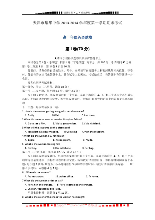 天津市耀华中学2013-2014学年高一上学期期末考试 英语 Word版含答案[ 高考]