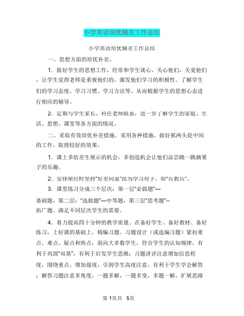 小学英语培优辅差工作总结【可编辑版】