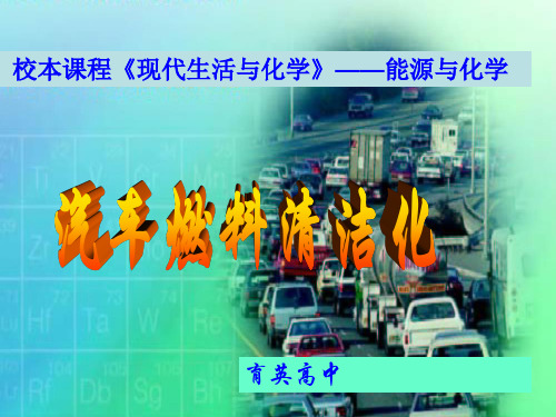 汽车燃料清洁化PPT课件