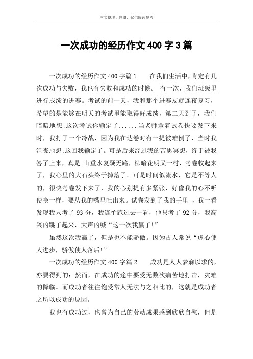 一次成功的经历作文400字3篇