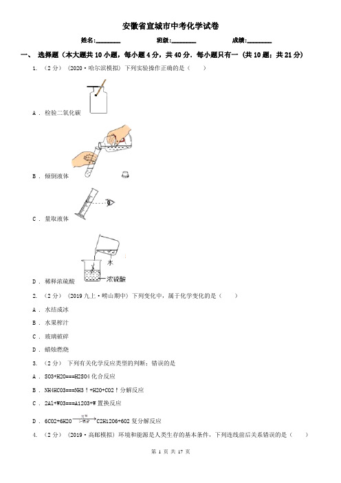 安徽省宣城市中考化学试卷