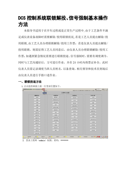 DCS系统连锁解投及信号强制方法