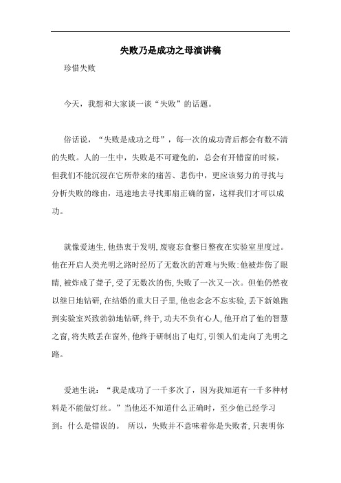 失败乃是成功之母演讲稿