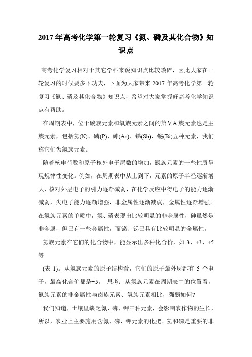2017年高考化学第一轮复习《氮、磷及其化合物》知识点.doc