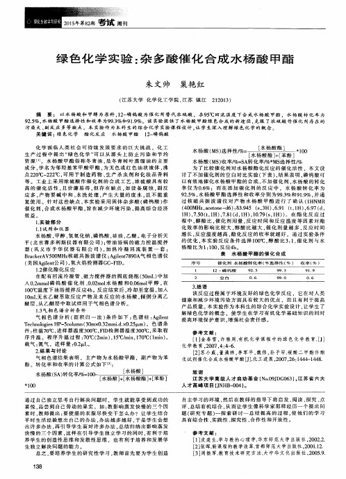 绿色化学实验：杂多酸催化合成水杨酸甲酯