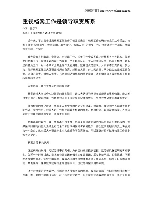 重视档案工作是领导职责所系
