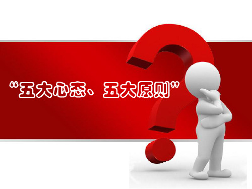 五大心态,五大原则 1