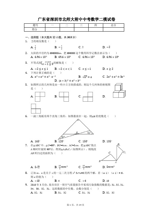 广东省专版   深圳市中考数学二模试卷(附答案)