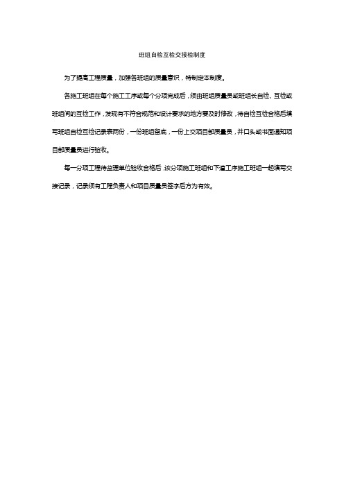 班组自检互检交接检制度