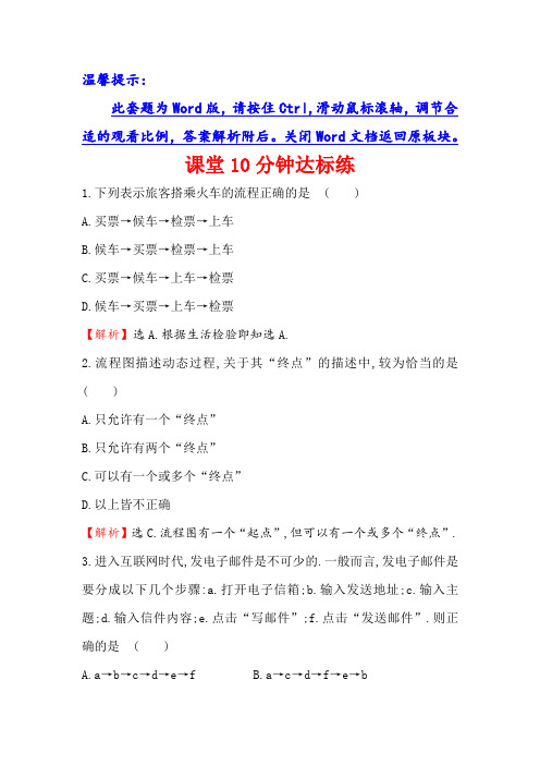 高中数学人教版选修1-2课堂10分钟达标练：4.1 流程图 