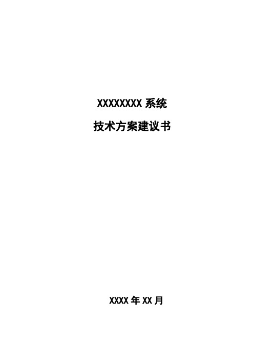 投标技术方案书模板