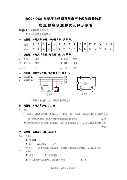 2020-2021学年度上学期福建省泉州市初中教学质量监测初三物理试题参考答案