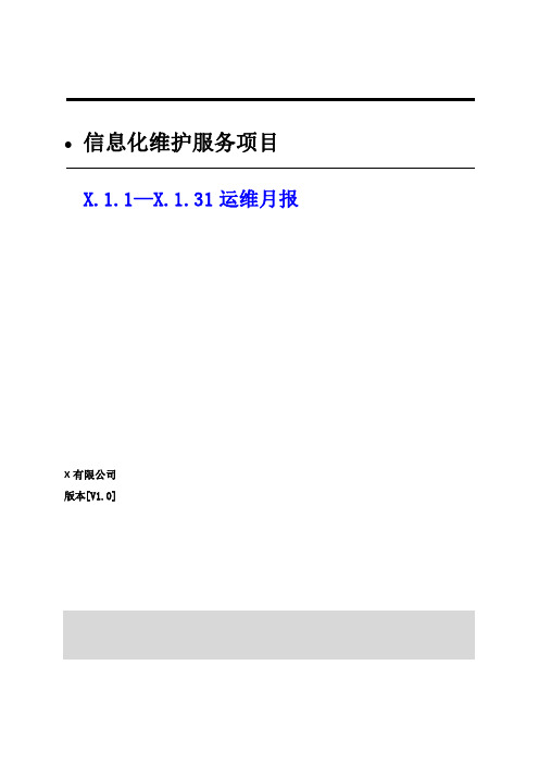 IT数据中心技术外包服务项目运维工作汇报月报