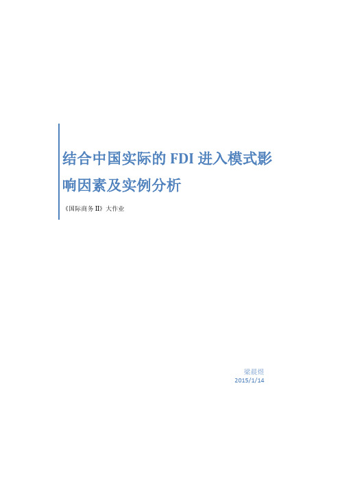 结合中国实际的FDI进入模式影响因素及实例分析