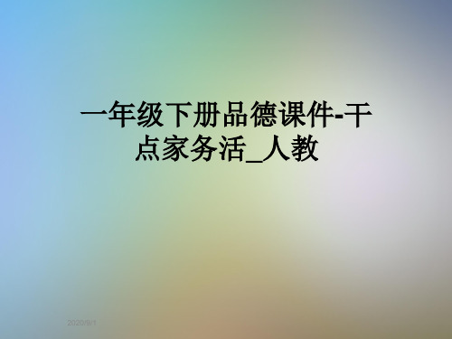 一年级下册品德课件-干点家务活_人教