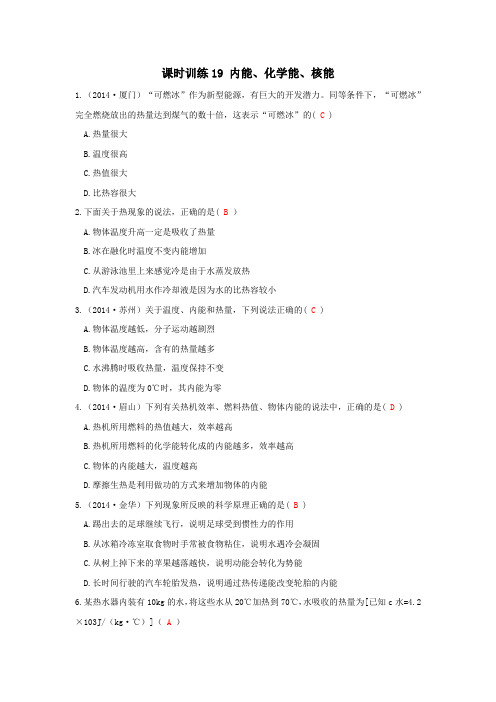 浙教版科学2015年中考复习《中考拐点》课时训练19 内能、化学能、核能