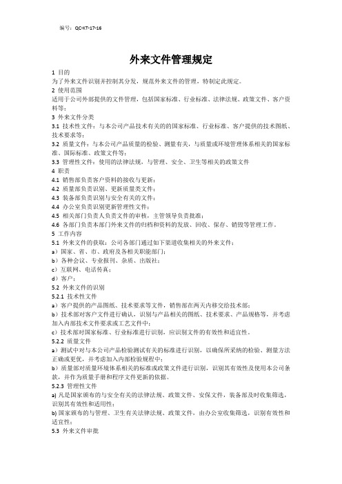 外来文件管理规定