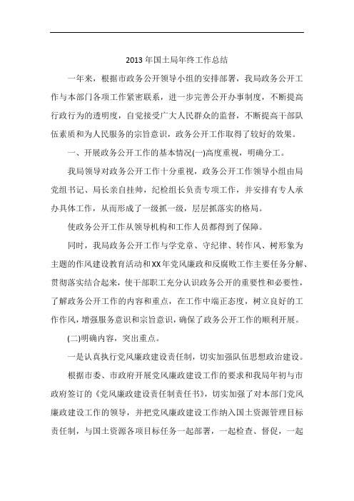 2013年国土局年终工作总结