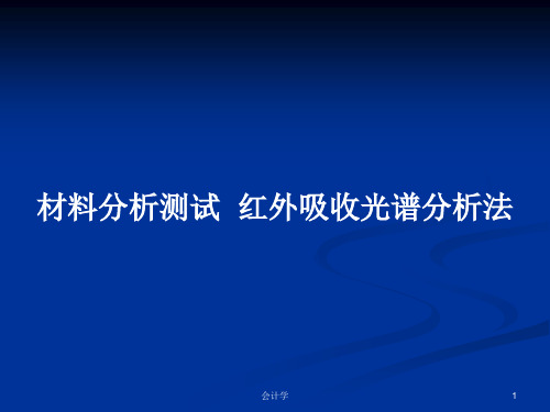 材料分析测试  红外吸收光谱分析法PPT教案